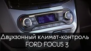 Двухзонный климат - контроль FORD FOCUS 3