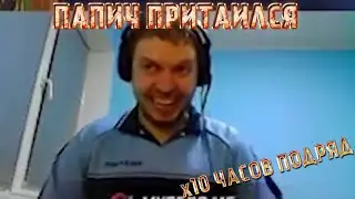 ПАПИЧ ПРИТАИЛСЯ НА КРЫСИЧАХ 10 ЧАСОВ ПОДРЯД