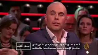 قصة إسلام أكبر محارب للإسلام في هولندا | النائب السياسي يورام فان كلافرن !!