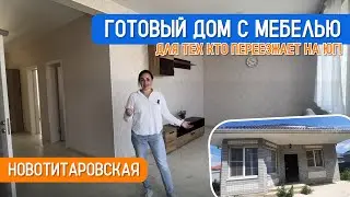 ГОТОВЫЙ ДОМ В 25 МИН ОТ КРАСНОДАРА. ЗАЕЗЖАЙ И ЖИВИ 🏡🔑 #недвижимость #новотитаровская #купитьдом