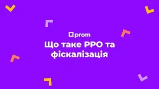 Що таке РРО та фіскалізація?