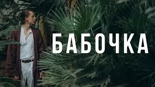 Эдгар Винницкий - БАБОЧКА