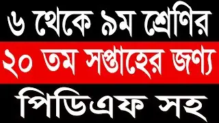 Class 6 to 9 Assignment Question PDF || 20th week Assignment Question PDF || ২০তম সপ্তাহ এসাইনমেন্ট