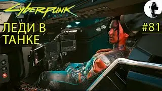 ВТОРОЙ ФИНАЛ. ЛИНИЯ ФРОНТА ➤ Cyberpunk 2077 ➤#81 ➤ Корпорат ➤ Подробное прохождение