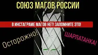 Союз Магов России - маг Анастасия реальный отзывы 🔗