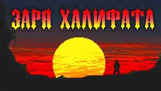 Заря Халифата ~ Герои 3 Дыхание Смерти