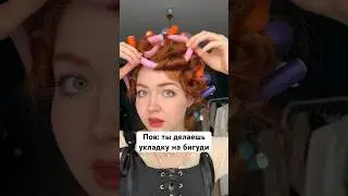 Пов: укладка на бигуди