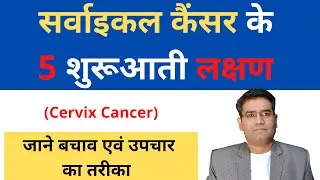 What are Cervical cancer symptoms? Cervix Ca Cause & Treatment in Female (Explained in Hindi)