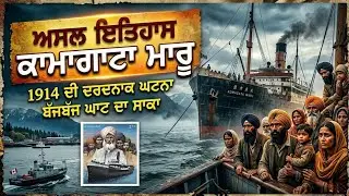 ਇਹ ਹਰ ਸਿੱਖ ਨੂੰ ਪਤਾ ਹੋਵੇ Reality of Komagata Maru | Sikh in Canada | Punjabi Video | jastin trudeau
