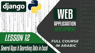 A Complete DJANGO Course - Lesson 12 - several apps & Searching data in excel - in Arabic بالعربي