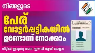 വോട്ടർ ലിസ്റ്റിൽ പേരുണ്ടോ നോക്കാം voters listil peru cherkan malayalam |name inclusion in voter list