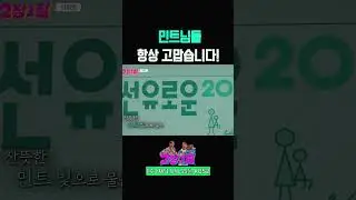 민트님들 항상 고맙습니다! #장민호 #장성규 #2장1절 | KBS 20240828 방송