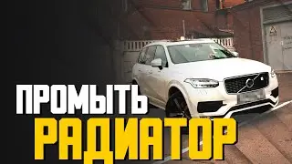Сколько стоит почистить радиатор Вольво в сервисе Билпрайм?