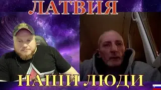 ЛАТВИЯ НАШИ ЛЮДИ