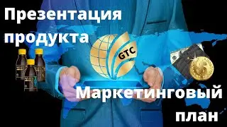 ГлобалТренд/О продукции и маркетинг плане Global Trend company