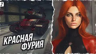 "КРАСНАЯ ФУРИЯ" ПРОХОЖДЕНИЕ ГЛАВЫ #3 • МИР ТАНКОВ