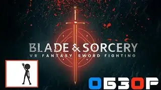 Blade and Sorcery - Обзор VR (Виртуальная реальность Казань, Клуб виртуальной реальности) геймплей