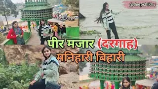 मनिहारी पीर मजार दरगाह Vlog ||Manihari Pir Mazar Dargah Bihar ||Manihari 2025 @deepshikhu8848