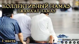 КОЛЛЕКТИВНЫЙ НАМАЗ (ДЖАМААТ) ЧАСТЬ 1