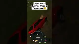 Прощяй Четырка😥 Сбросил с Горы в Яму!#online #onlinerp #shorts #gta