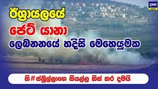 ඊශ්‍රායලය හි#ස්බුල්ලාගේ රොකට්වලට කරපු දේ | Middle East War Update