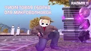 СБОРКА ДЛЯ ОЧЕНЬ СЛАБЫХ ПК I КАПТОВ I ЛОВЛИ I ПЕРЕКУПА