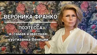 Вероника Франко - Поэтесса и самая известная куртизанка Венеции. Гимн эмансипации своей эпохи.