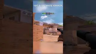 #стандоффчит #стандофф #standoff2 #чит #читы #standoff2019 #Читнастандофф2 #standoff2018