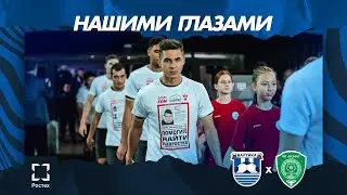 НАШИМИ ГЛАЗАМИ — 