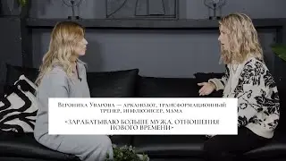 Вероника Уварова: "Зарабатываю больше мужа. Отношения нового времени"