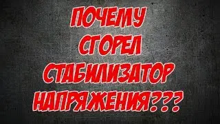 Почему СГОРЕЛ стабилизатор напряжения?
