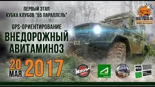 "Внедорожный авитаминоз" - Набережные Челны, май 2017