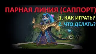 Wild Rift Парная линия Поддержка.