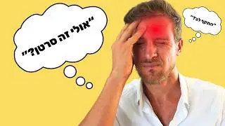 להתגבר על חרדה בריאותית בצורה טבעית ב-6 צעדים - מניסיון!