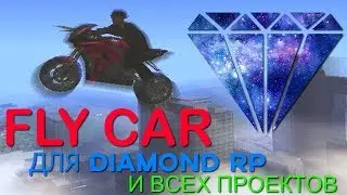 FLYCAR ДЛЯ Diamond RP | Arizona RP | Advance RP