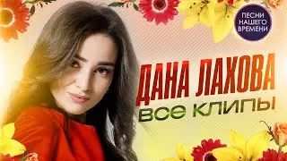 Дана Лахова  НОВИНКА!! По встречной  и ВСЕ КЛИПЫ в одном сборнике 2023