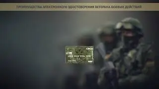 Электронное удостоверение ветерана боевых действий