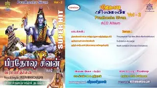 பிரதோஷ சிவன் Vol -2 Juke Box | Pradhosha Sivan Vol - 2 Juke Box Veeramanidaasan