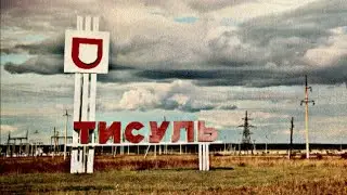 Рейс Мариинск-Тисуль.Часть2.