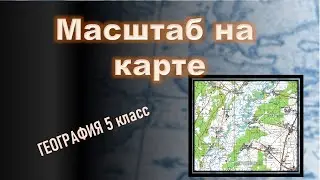 Масштаб на карте. Презентация урока