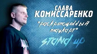 Слава Комиссаренко СТЕНДАП про раскрепощенный плацкарт и земляков