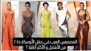 فساتين حفل الأوسكار توقيع المصممين العرب من الأفضل؟ مع ناقد الموضة باتريك خليل.
