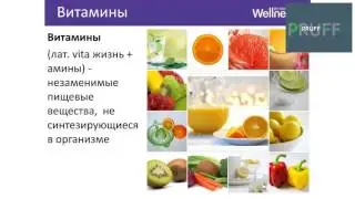 Зачем нам витамины и минералы. Марина Сорокина