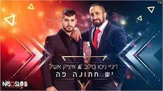 דיג'יי ניסו סלוב ואיציק אשל - יש חתונה פה | Itzik Eshel & DJ Niso Slob - Yesh Chatuna Po