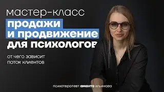 Где брать клиентов и этично продавать психологу? Мастер-класс