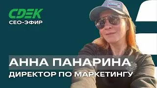 СЕО СДЭК и Анна Панарина