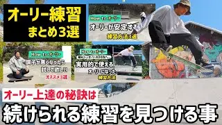 【オーリー練習まとめ】続け易い練習を見つけてオーリーレベルUP!!