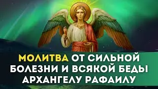 👼🏻 Молитва от Сильной болезни и всякой беды Архангелу Рафаилу