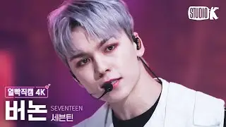 [얼빡직캠 4K] 세븐틴 버논 '손오공 (Super)' (SEVENTEEN VERNON Facecam) @뮤직뱅크(Music Bank) 230428