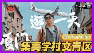 厦门集美学村 citywalk : 跨海地铁 slowcation 文青打卡区 #中国Fun游记 S3-EP07